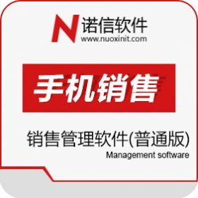 诺信手机销售软件(普通版)