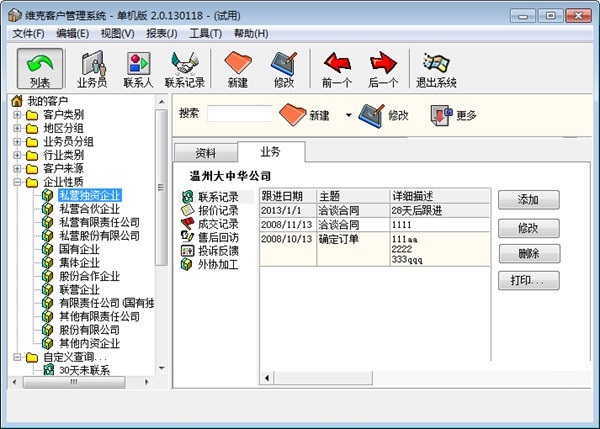 维克客户管理软件