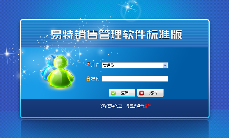 易特销售管理软件标准版