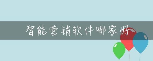 智能营销软件哪家好